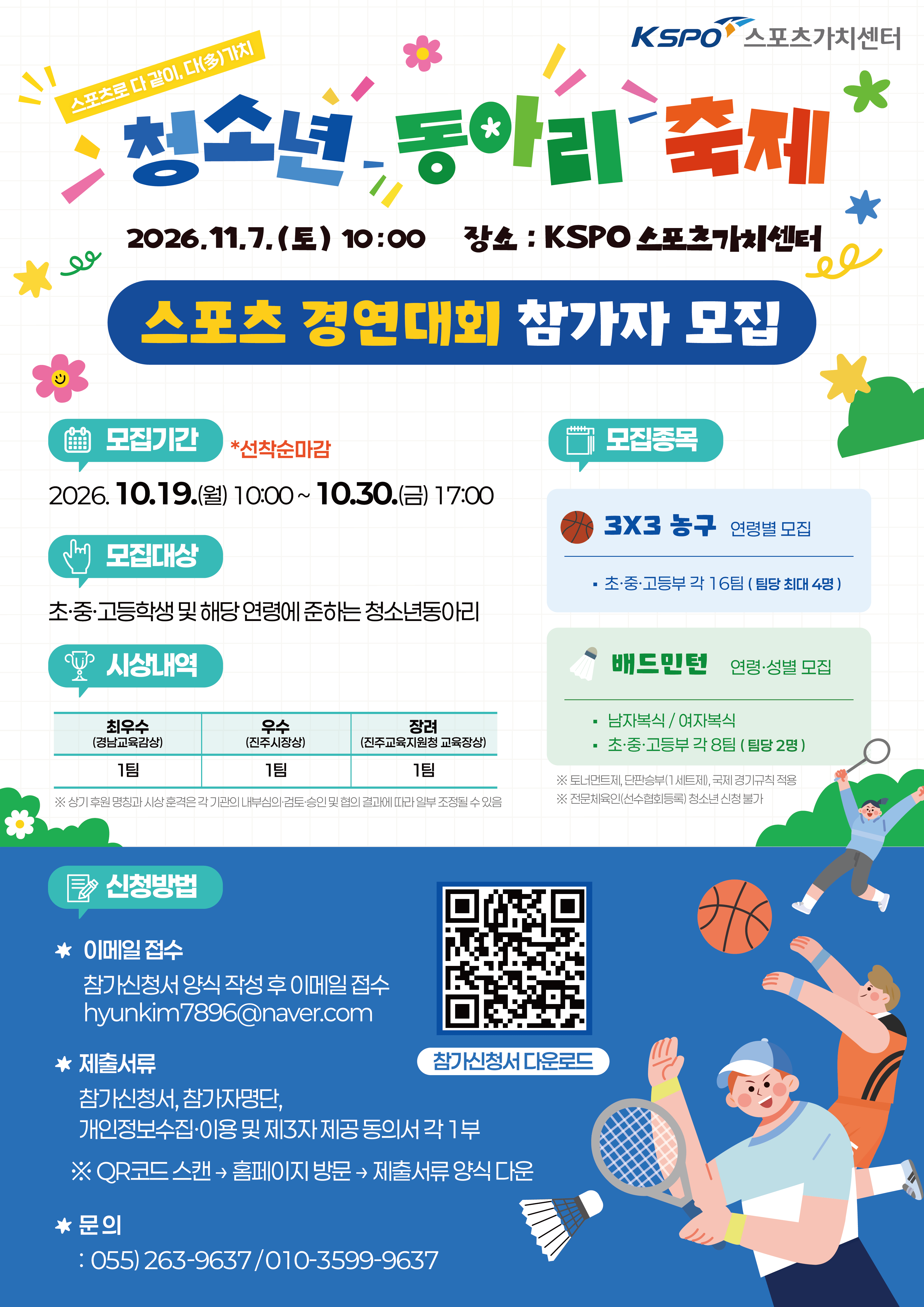 제1회 스포츠가치센터 청소년동아리축제 스포츠 경연대회 참가자 모집