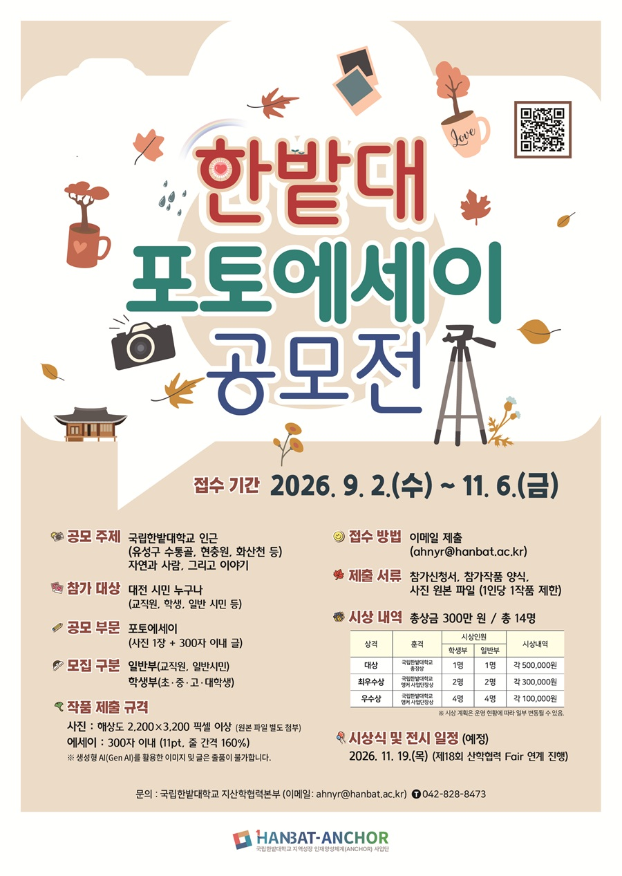 [국립한밭대학교] 2026 포토에세이 공모전