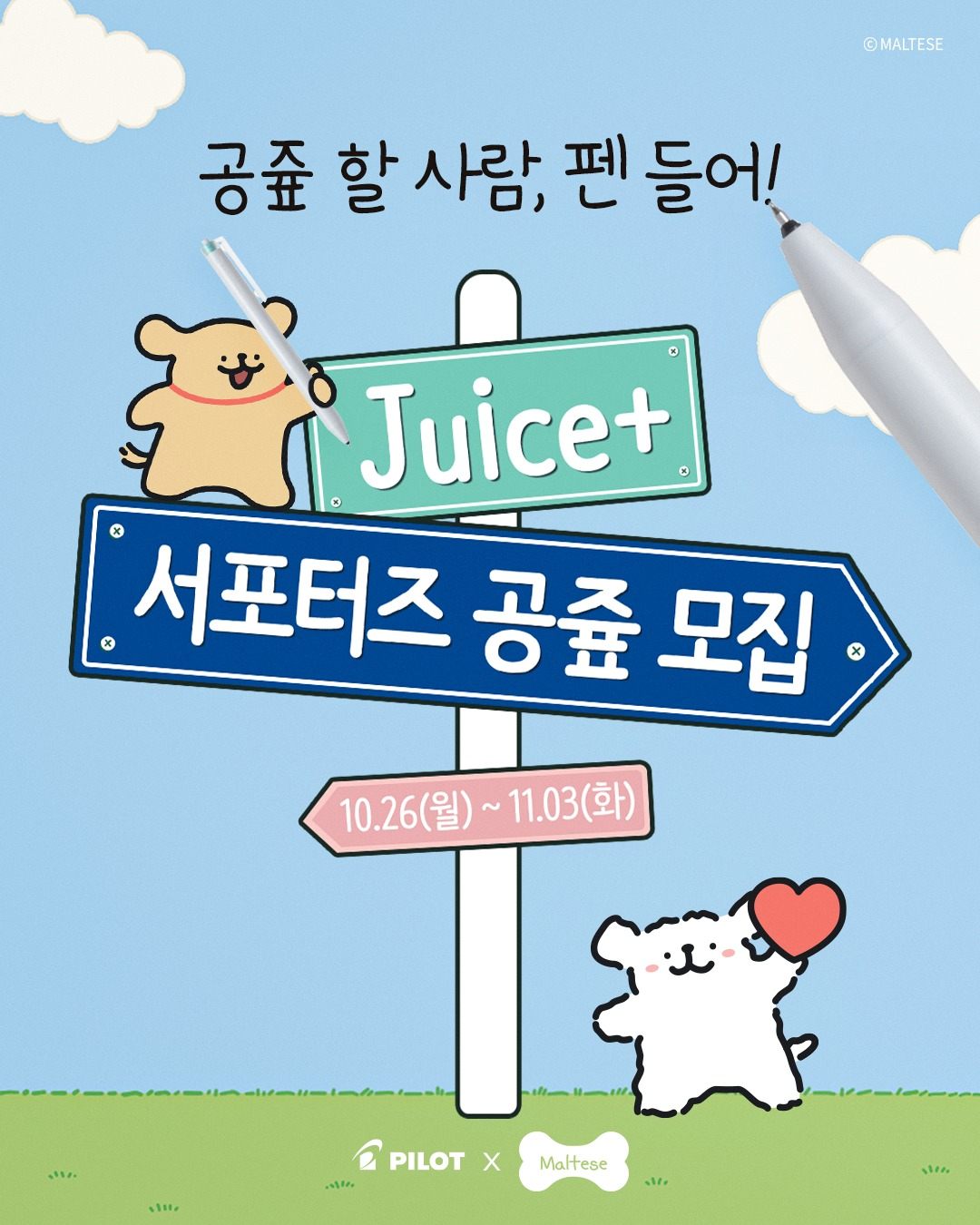 [한국파이롯트] 쥬스플러스(Juice+) 서포터즈 '공즆' 모집