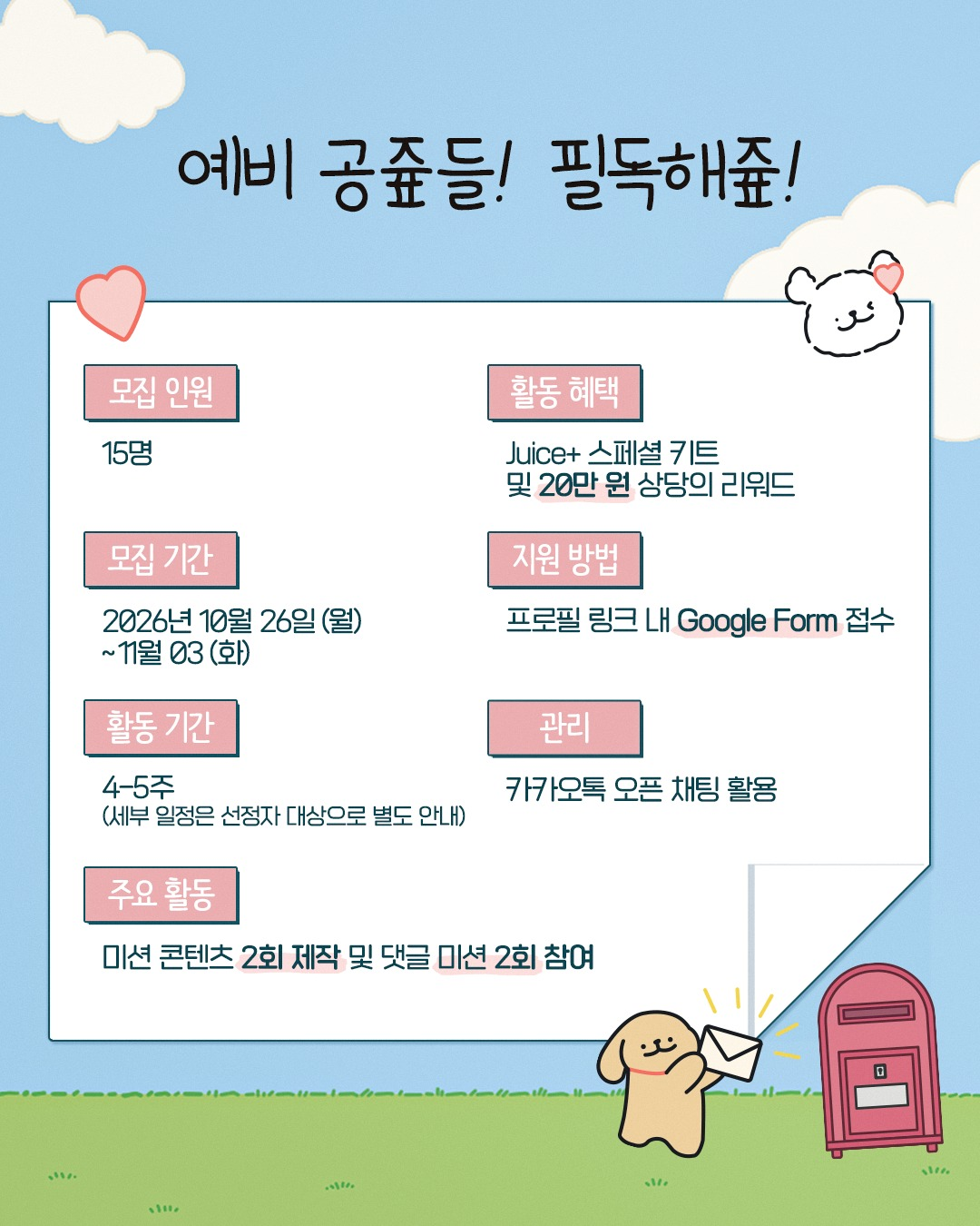 [한국파이롯트] 쥬스플러스(Juice+) 서포터즈 '공즆' 모집