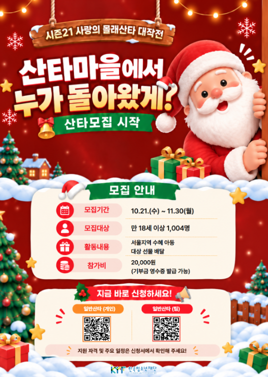 [한국청소년재단] 시즌21 사랑의 몰래산타 대작전 산타 모집