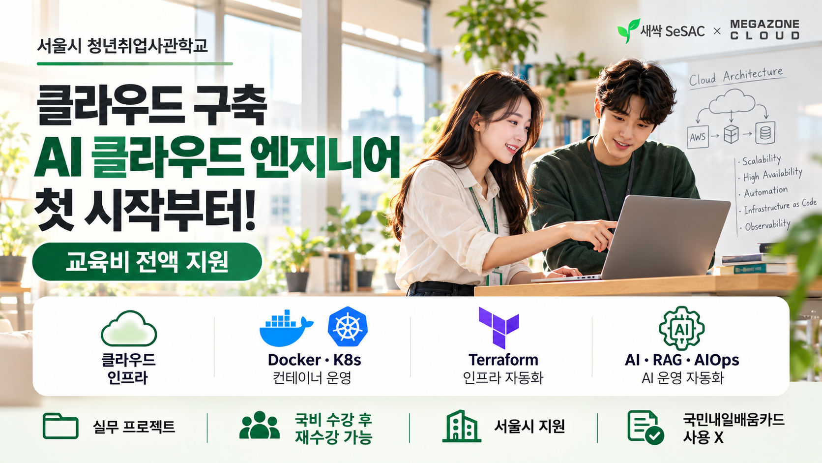 내일배움카드 한번 더 사용 가능한 IT국비지원 - 클라우드엔지니어 :: 서울시 교육비 전액지원과정