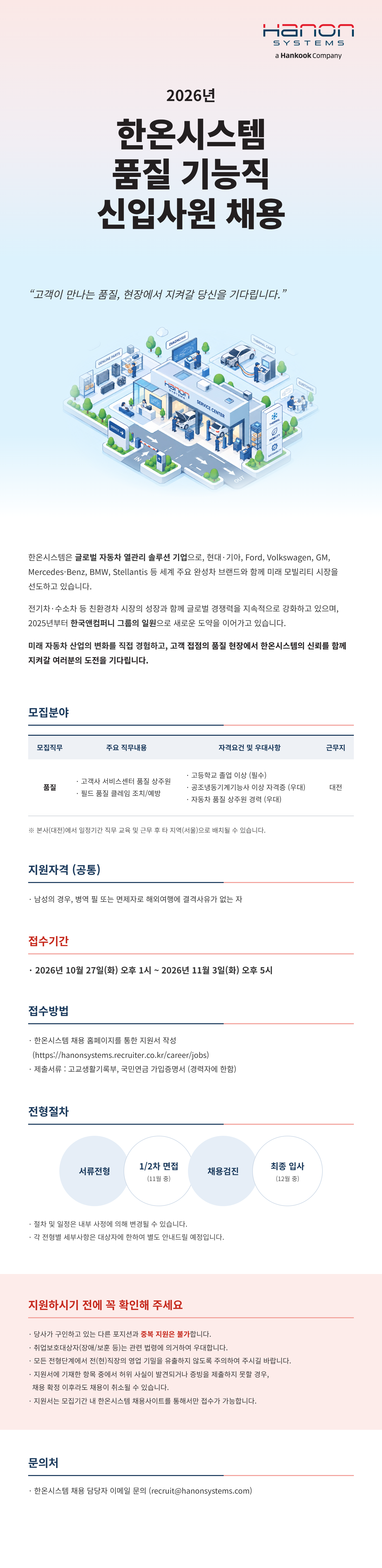 [한온시스템] 2026년 품질 기능직 신입사원 채용