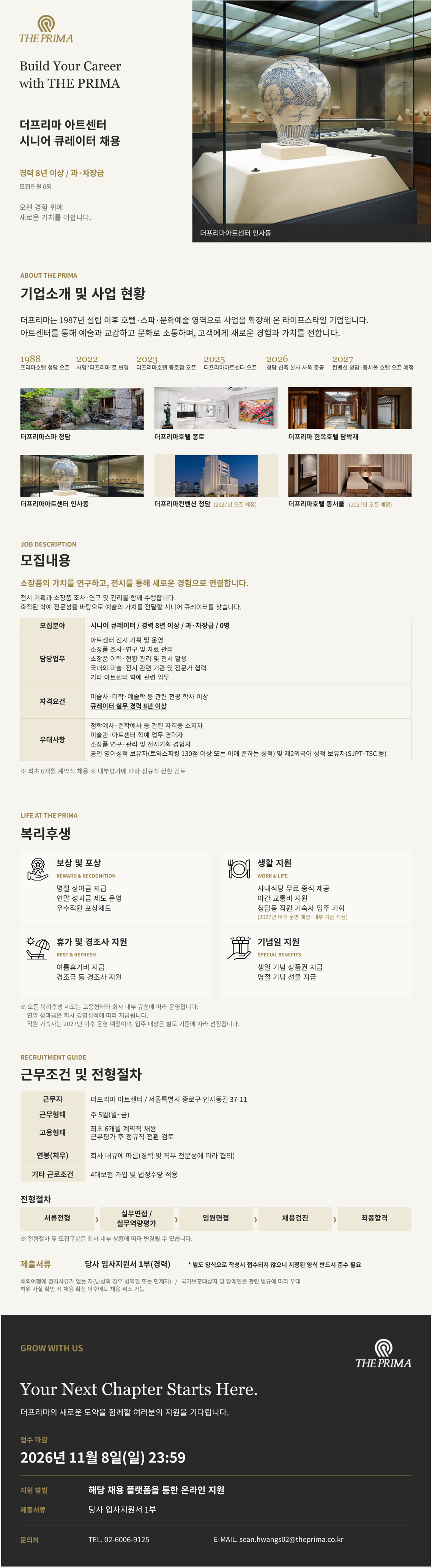 [큐레이터](주)더프리마 아트센터 채용공고(경력)