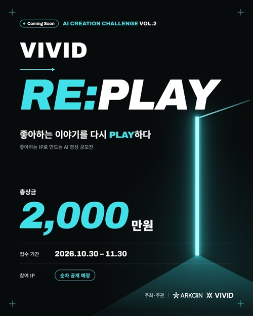 VIVID RE: PLAY - 총상금 2천만원 AI 영상 창작 공모전