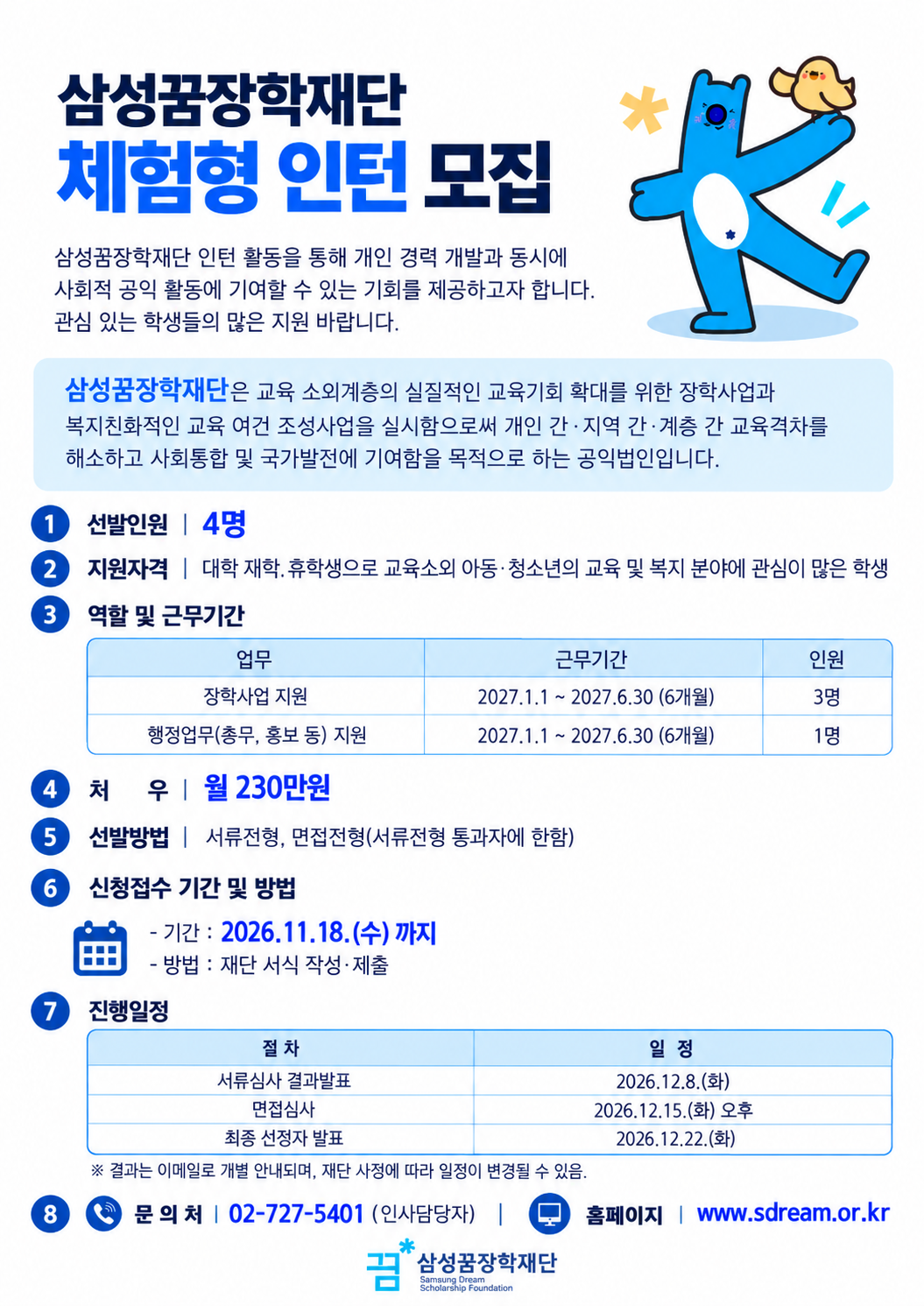2027년 삼성꿈장학재단 체험형 인턴 모집