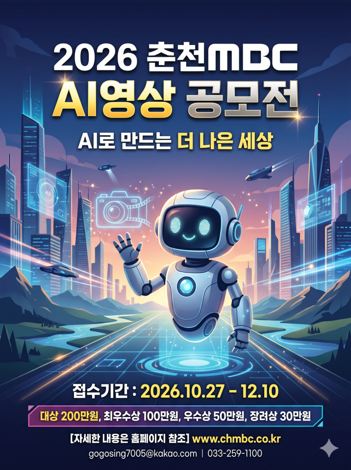 춘천MBC AI영상 공모전