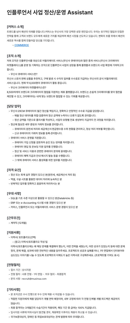 인플루언서 사업 정산/운영 Assistant