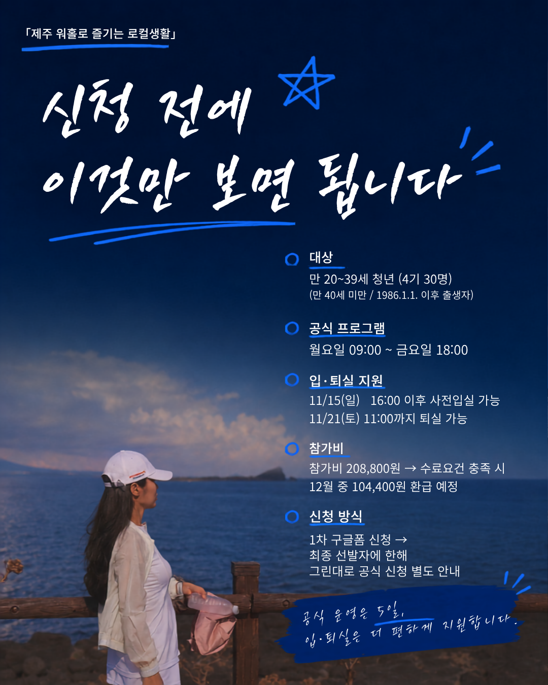 [농림부 지원/숙박 제공] 제주살이, 일단 5일부터! 제주 워홀 4기 청년 모집 (~30명)
