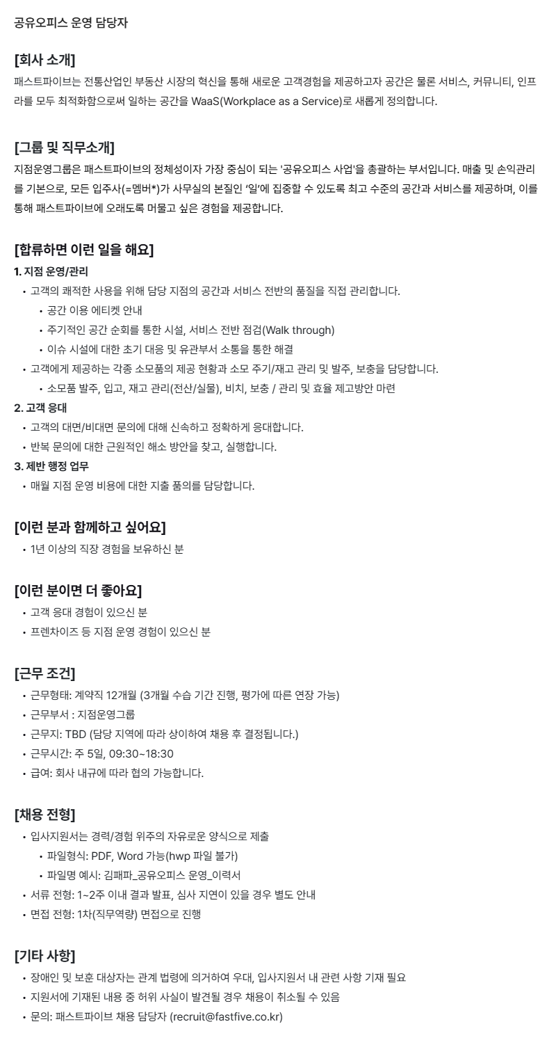 [패스트파이브] 공유오피스 운영 담당자