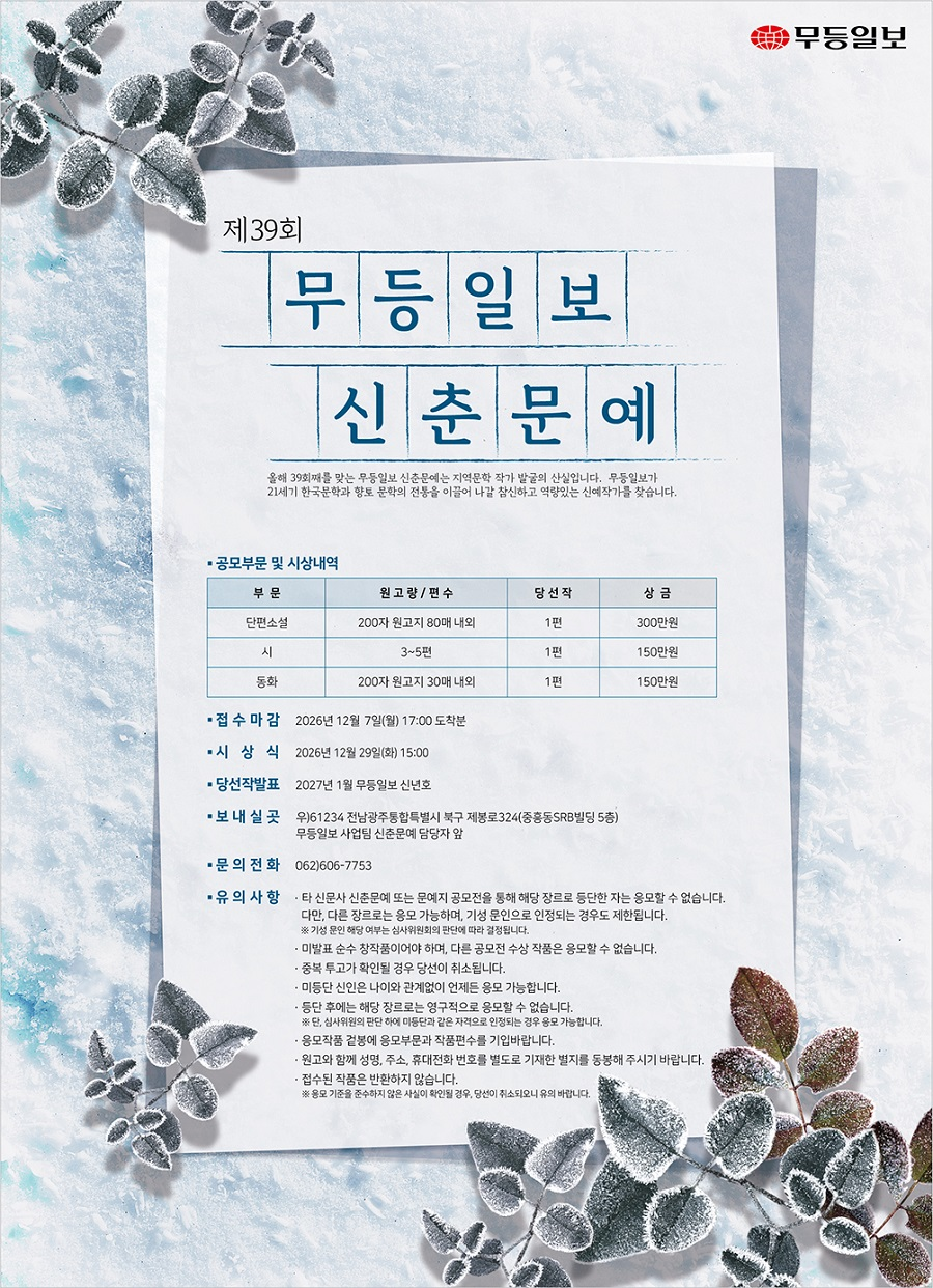 제39회 무등일보 신춘문예