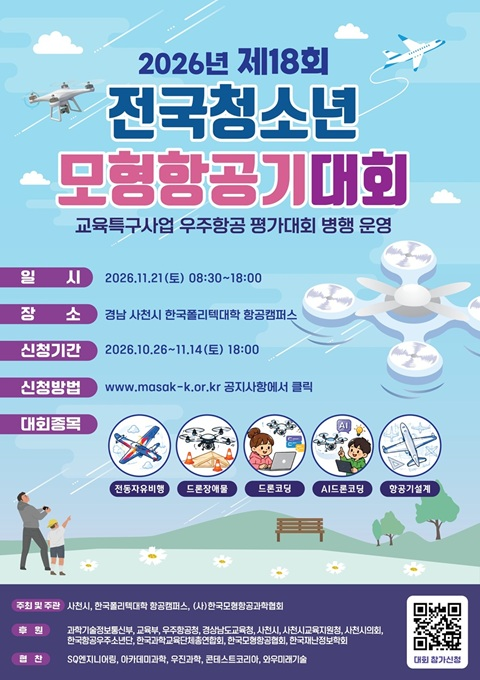 2026 제18회 전국청소년 모형항공기대회