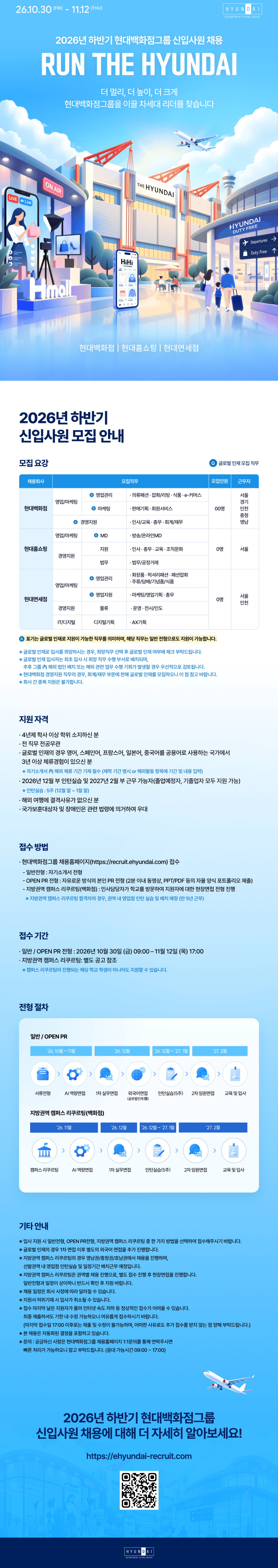 [현대백화점그룹] 2026년 하반기 대졸 신입사원 채용