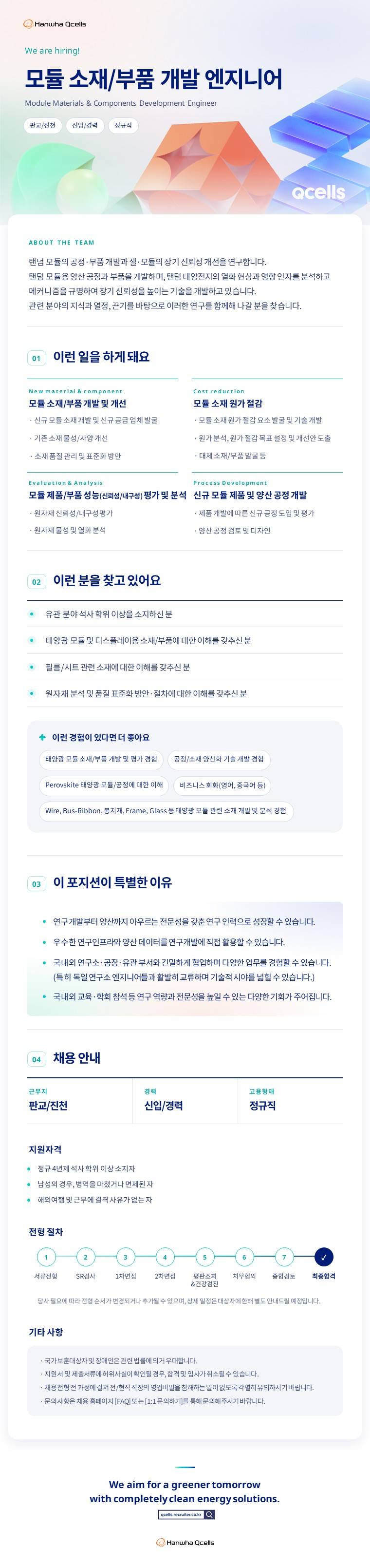 [한화솔루션] [판교R&D센터] 모듈 소재/부품 개발 엔지니어 채용