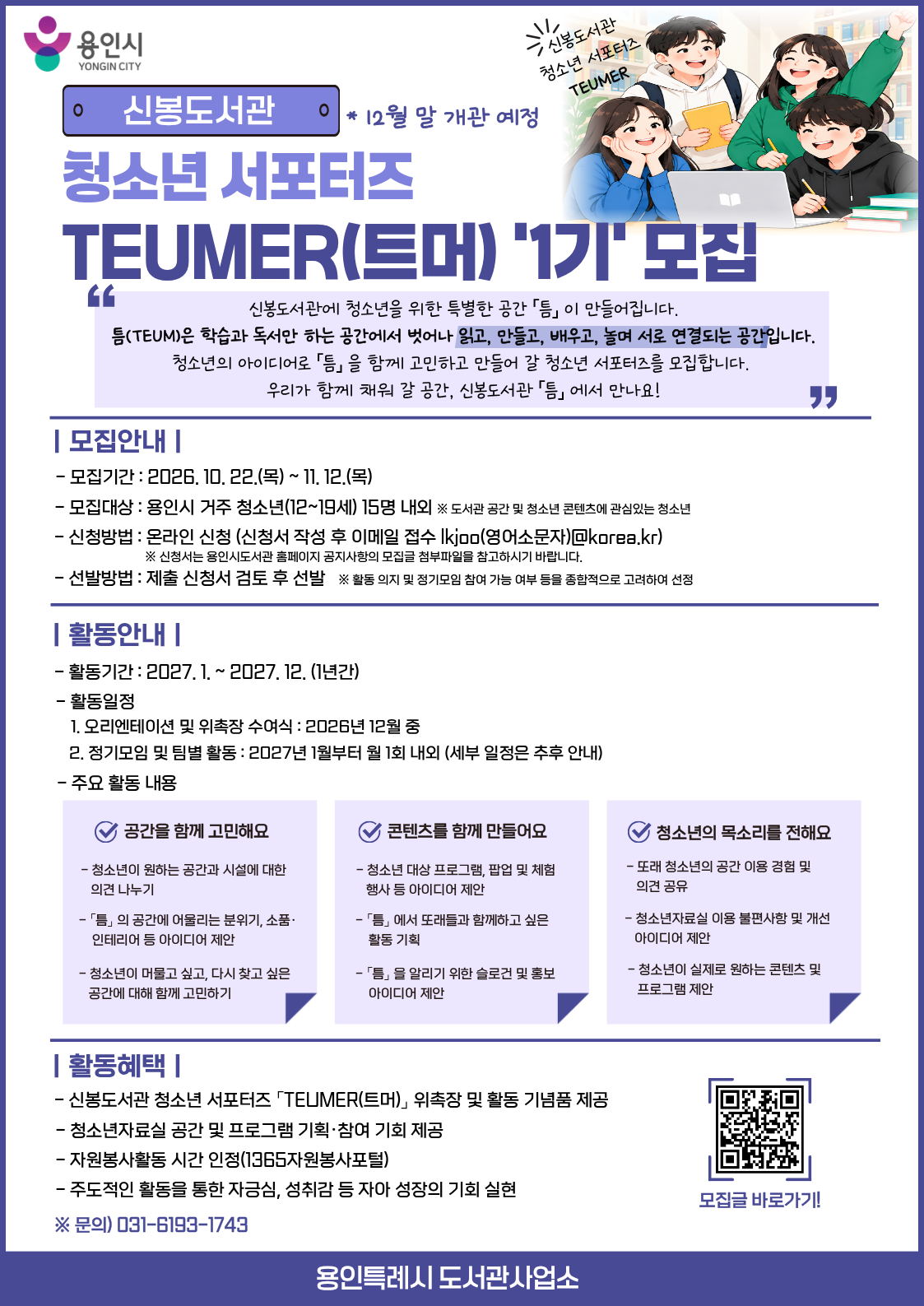 신봉도서관 청소년 서포터즈「TEUMER(트머) 1기」 모집