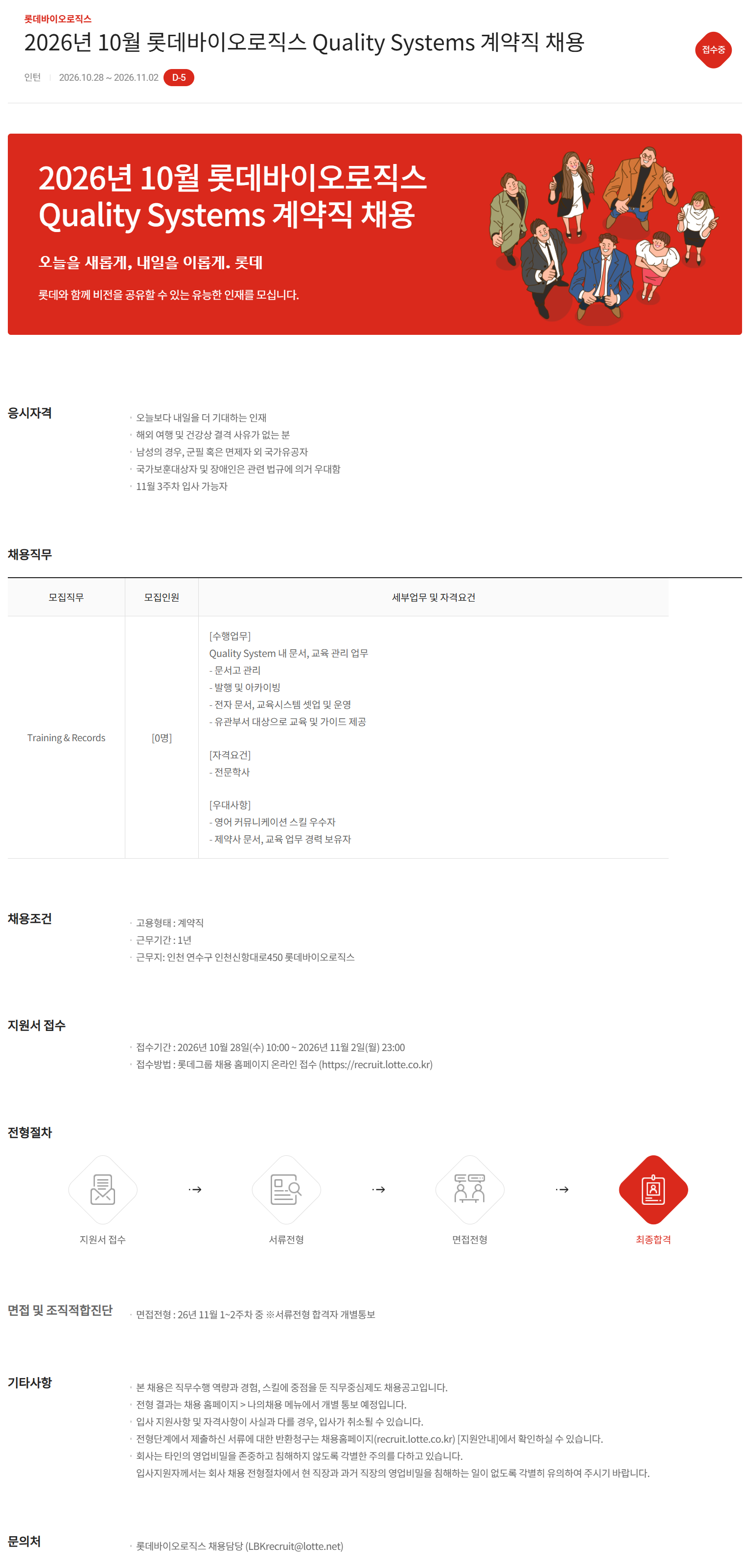 [롯데바이오로직스] 2026년 10월 롯데바이오로직스 Quality Systems 계약직 채용