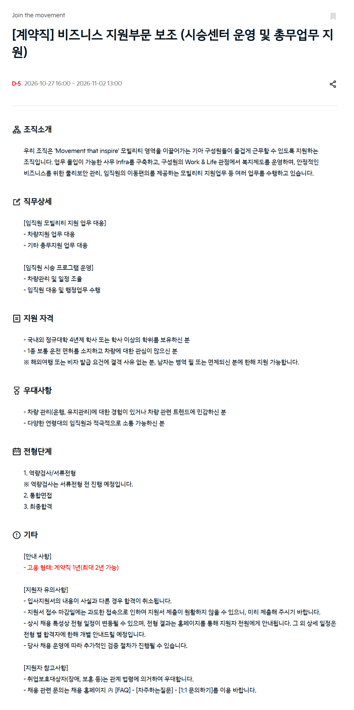 [기아] [계약직] 비즈니스 지원부문 보조 (시승센터 운영 및 총무업무 지원)