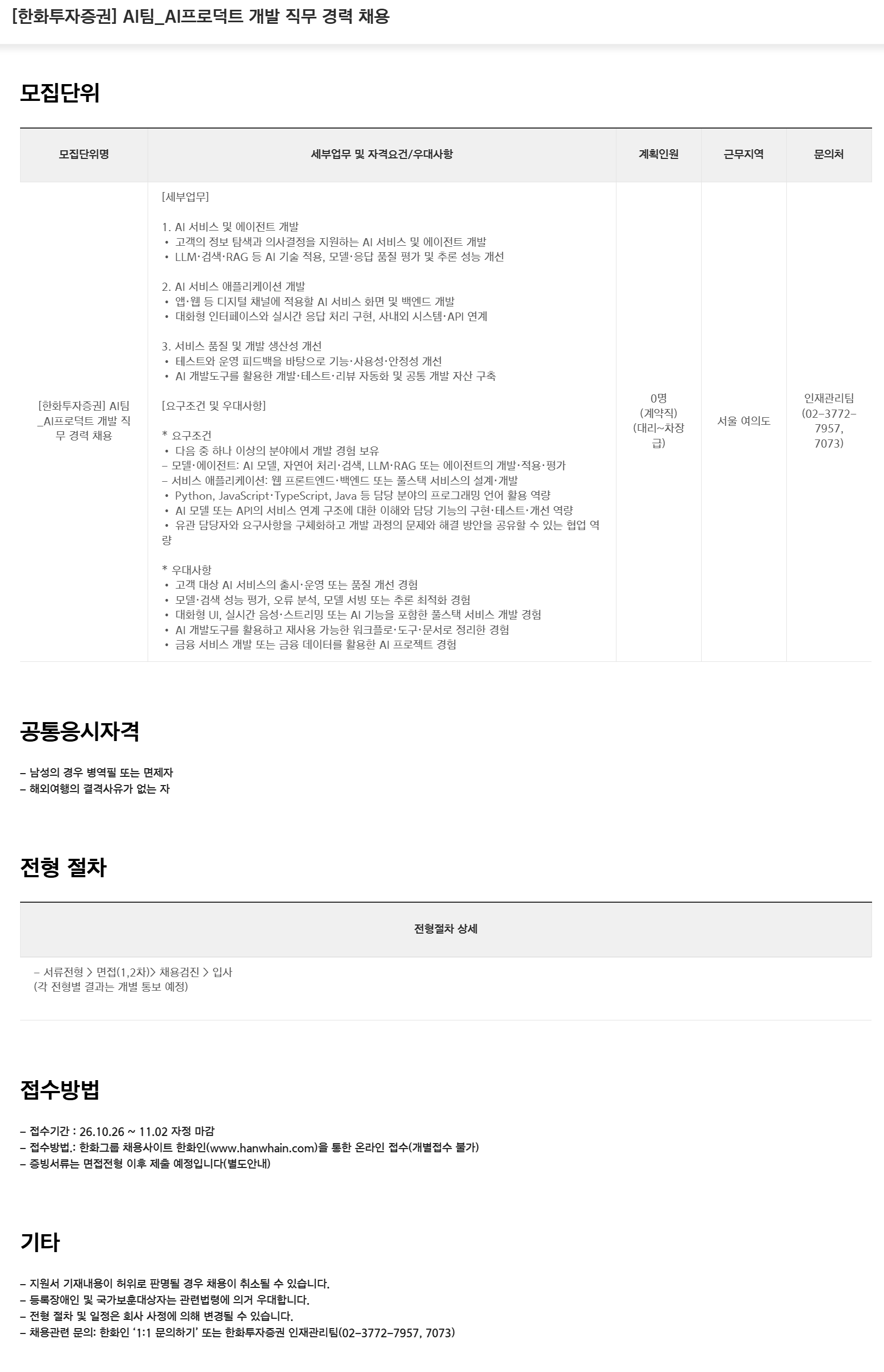 [한화투자증권] AI팀_AI프로덕트 개발 직무 경력 채용