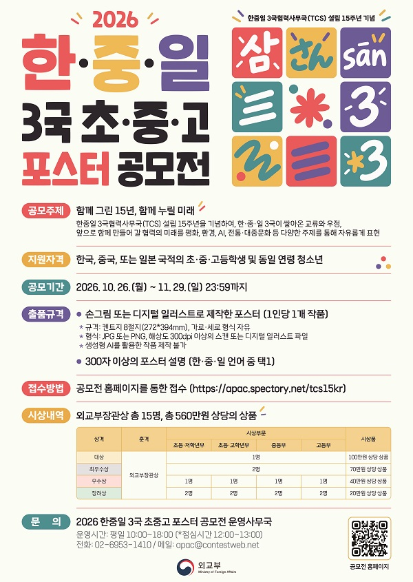 [외교부] 2026 한·중·일 3국 초·중·고 포스터 공모전