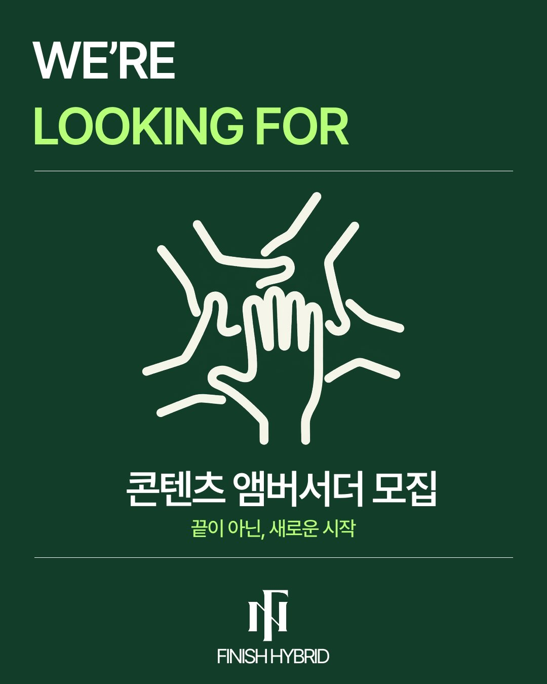 [피니쉬 하이브리드] FINISH HYBRID 콘텐츠 앰버서더 모집