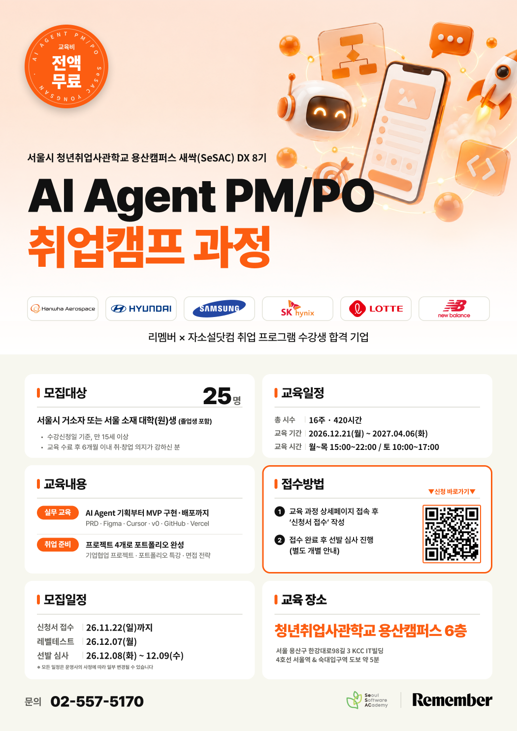 서울시 청년취업사관학교 용산캠퍼스 DX 8기: AI Agent PM/PO 취업캠프 과정