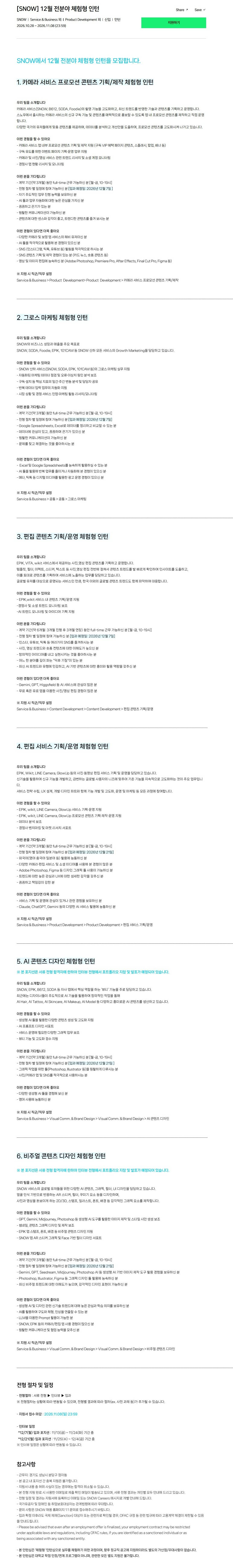[스노우] 12월 전분야 체험형 인턴