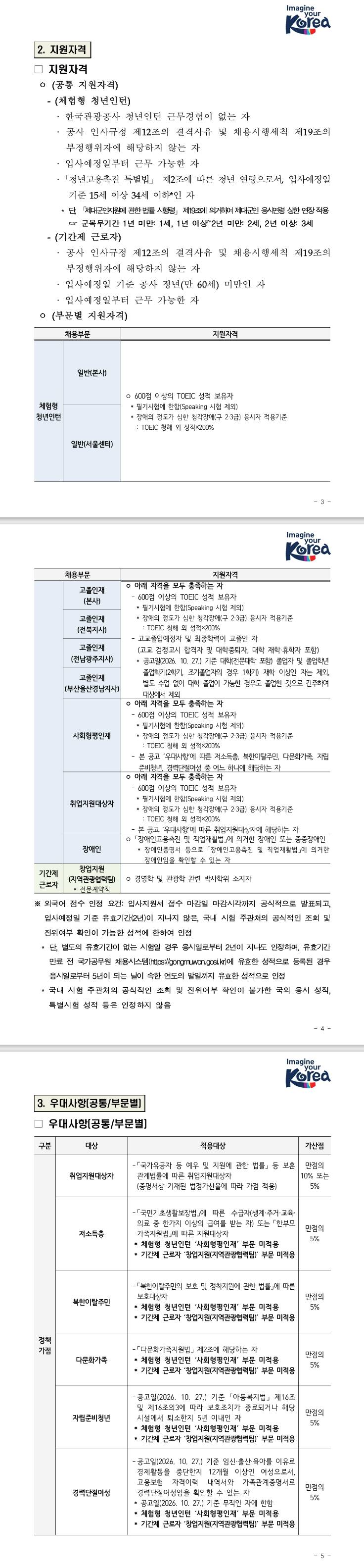 [한국관광공사] 2027년 체험형 청년인턴 및 기간제 근로자 채용 공고(1분기)