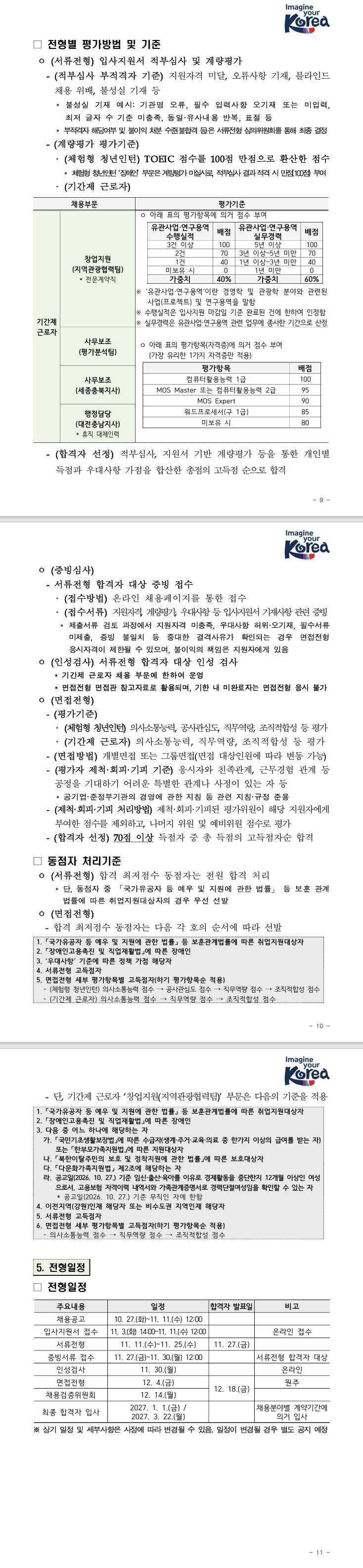 [한국관광공사] 2027년 체험형 청년인턴 및 기간제 근로자 채용 공고(1분기)