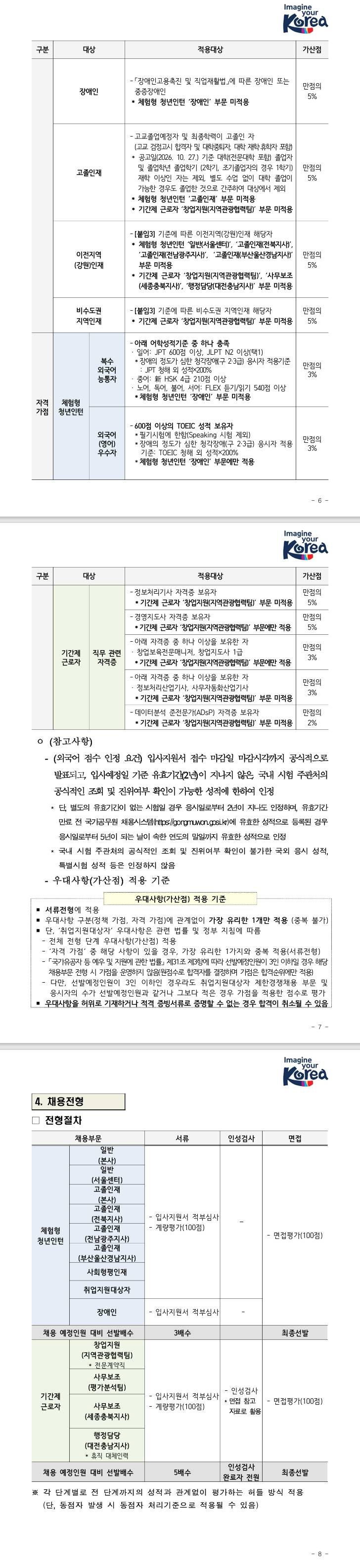 [한국관광공사] 2027년 체험형 청년인턴 및 기간제 근로자 채용 공고(1분기)