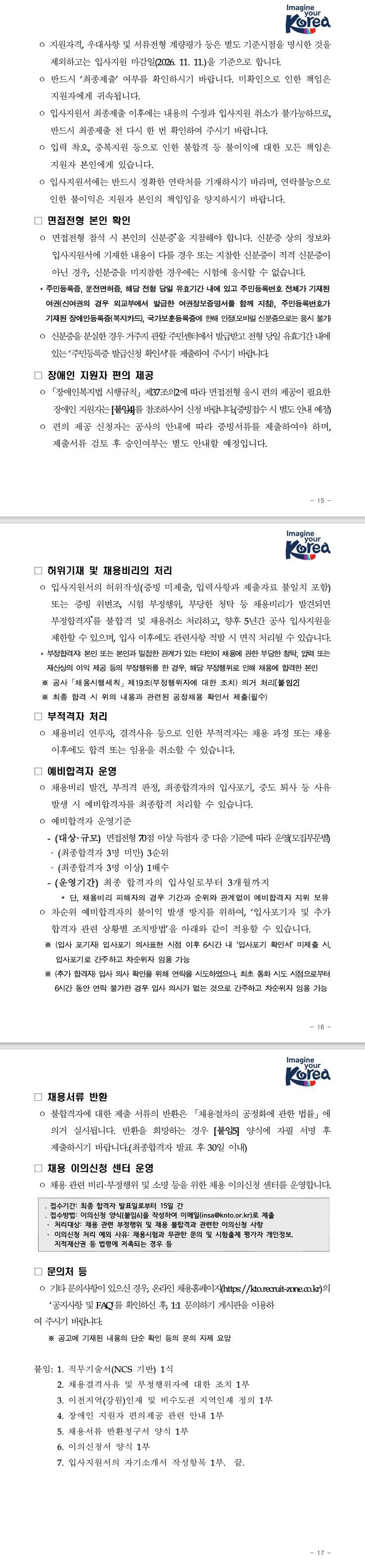 [한국관광공사] 2027년 체험형 청년인턴 및 기간제 근로자 채용 공고(1분기)