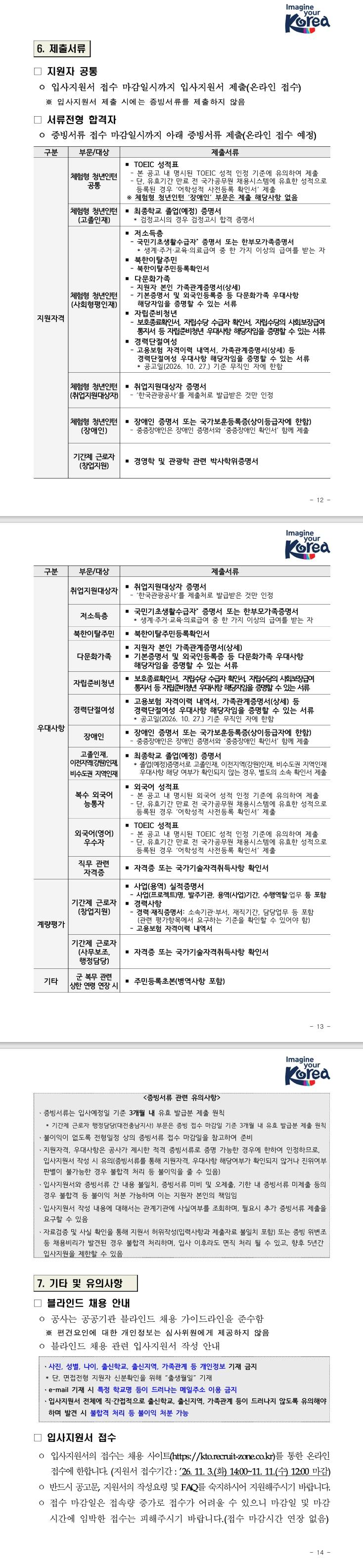 [한국관광공사] 2027년 체험형 청년인턴 및 기간제 근로자 채용 공고(1분기)