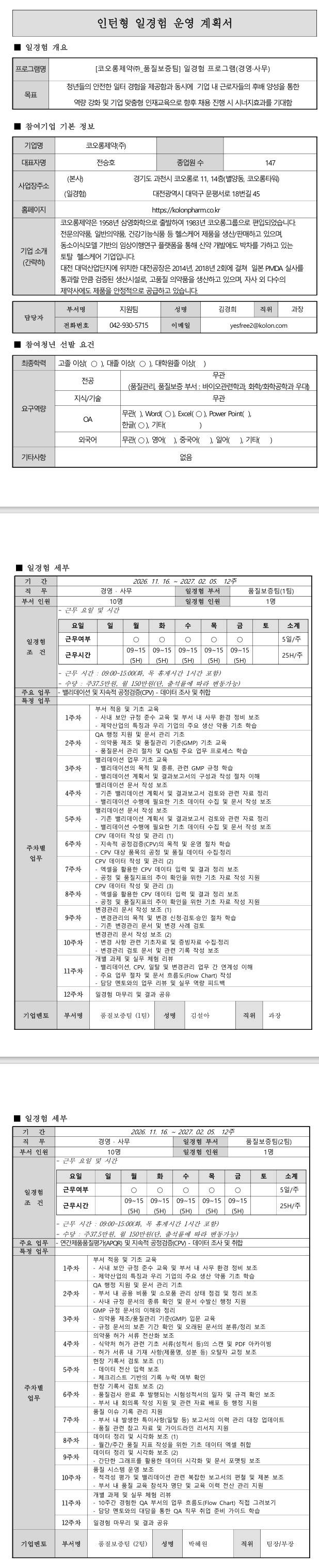 [코오롱제약] (품질보증팀) 일경험 프로그램(경영·사무)