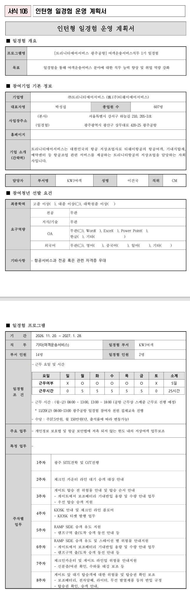 [트리니티에어서비스] (광주공항) 여객운송서비스직무 1기 일경험