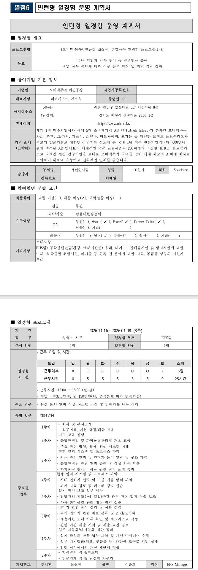 [오비맥주] (이천공장 EHS팀) 경영사무 일경험 프로그램(1차)