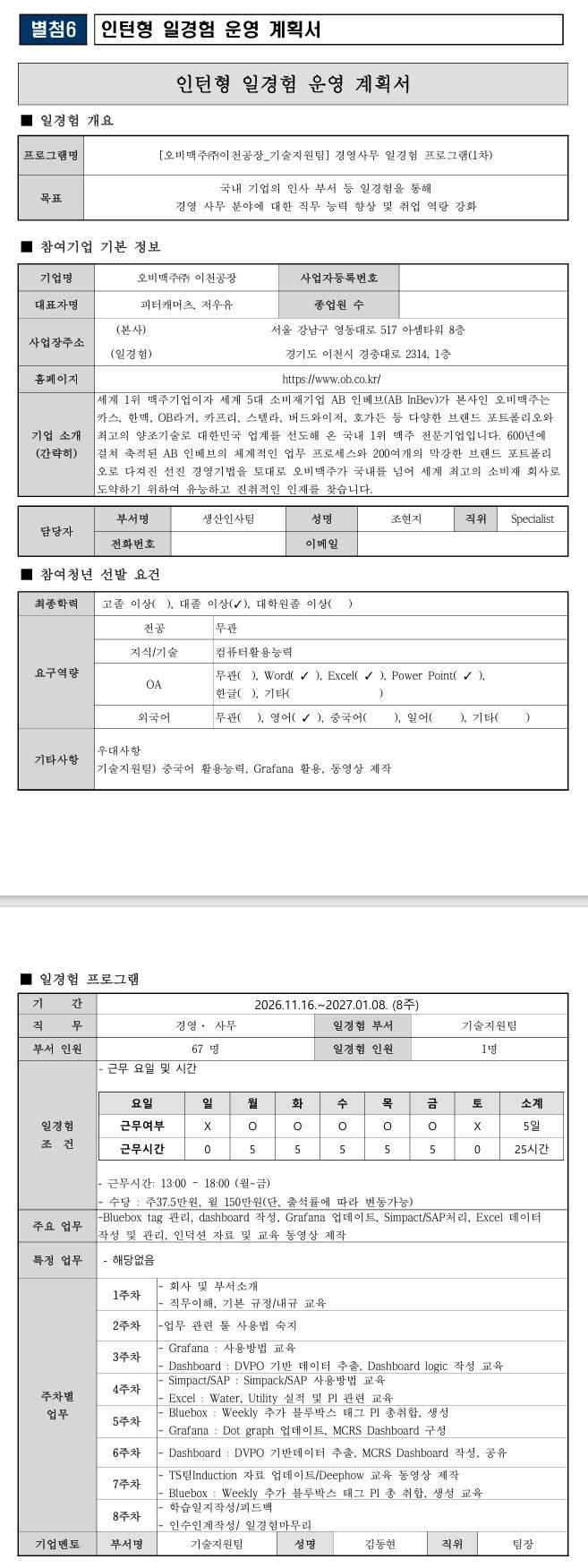[오비맥주] (이천공장_기술지원팀) 경영사무 일경험 프로그램(1차)