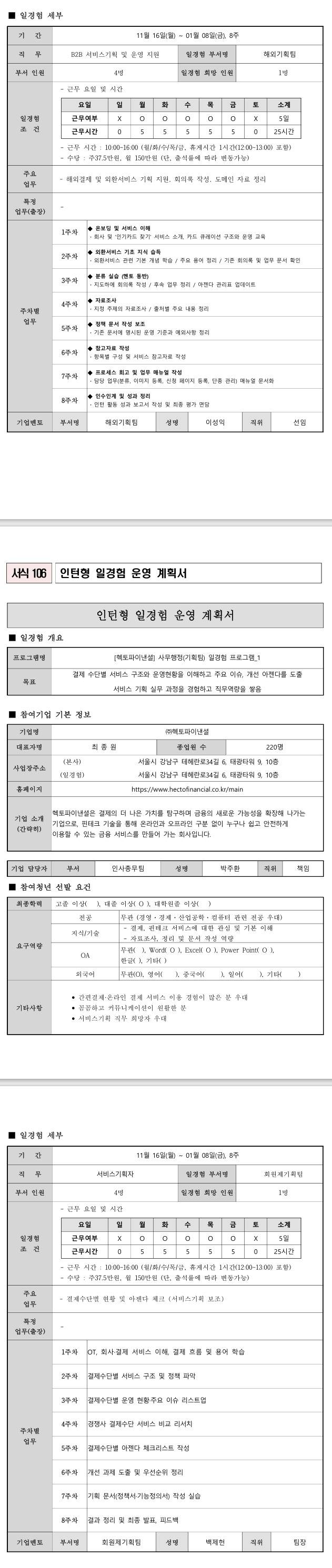 [헥토파이낸셜] 사무행정(기획팀) 일경험 프로그램_1
