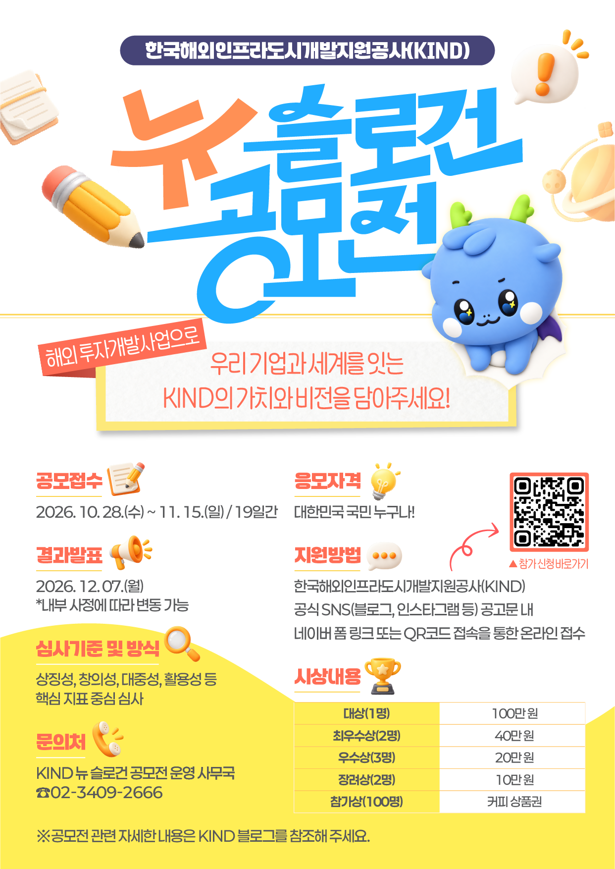 한국해외인프라도시개발지원공사(KIND) 뉴 슬로건 공모전