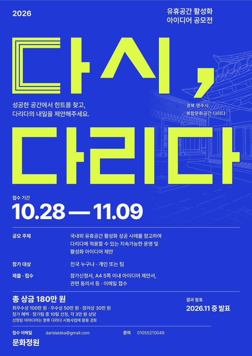 2026 (다시, 다리다) 유휴공간 활성화 아이디어 공모전