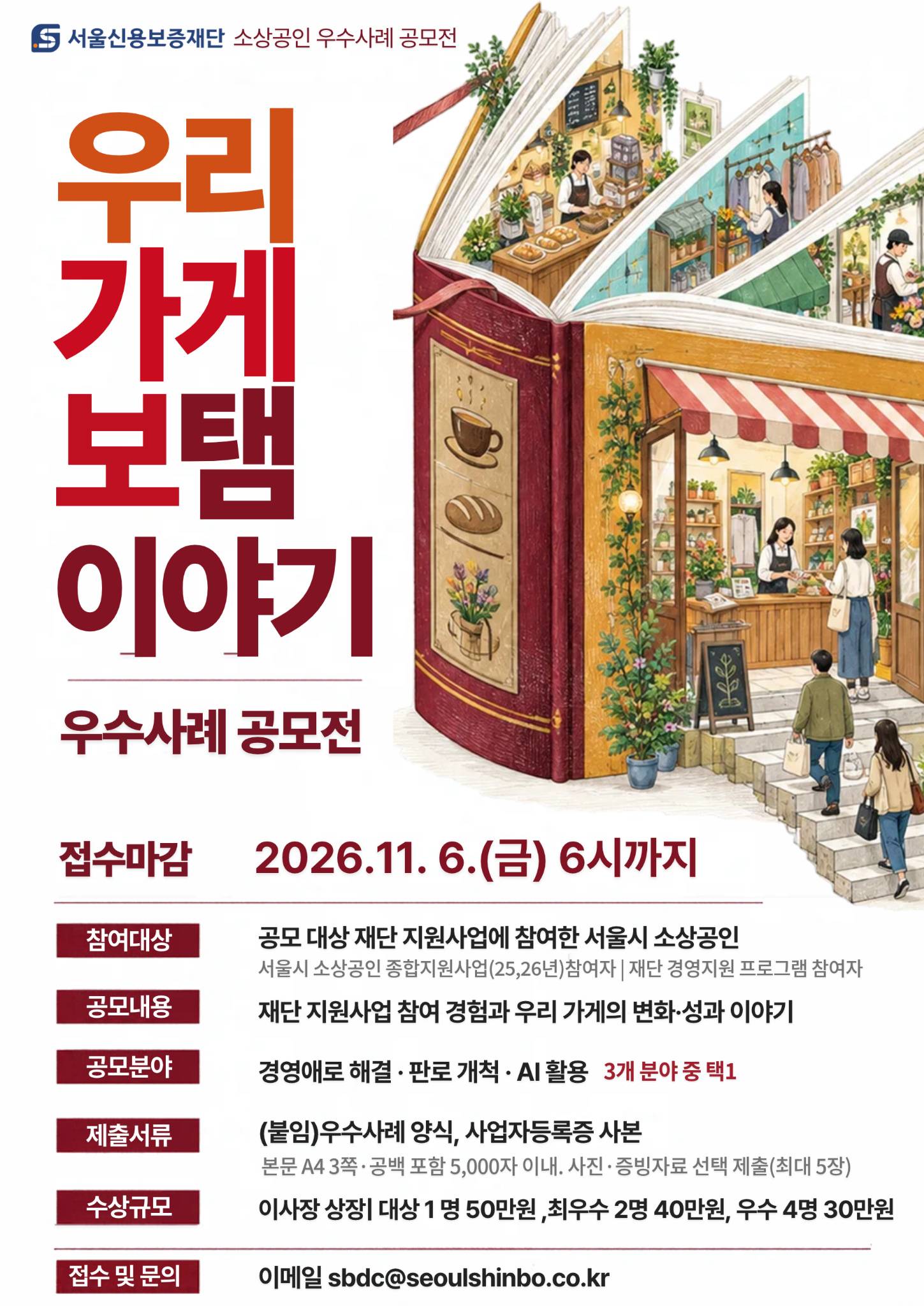 2026 '우리가게 보탬이야기' 소상공인 우수사례 공모전