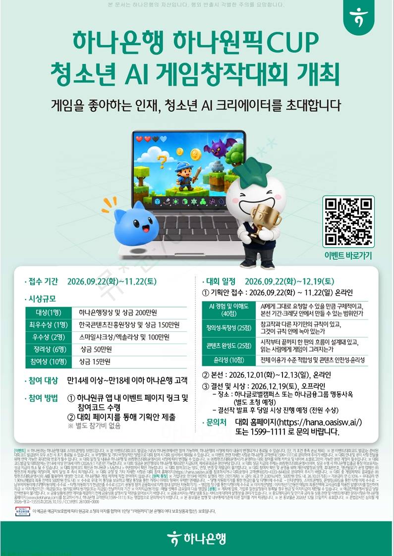 하나은행 『하나원픽 CUP AI 게임창작대회』