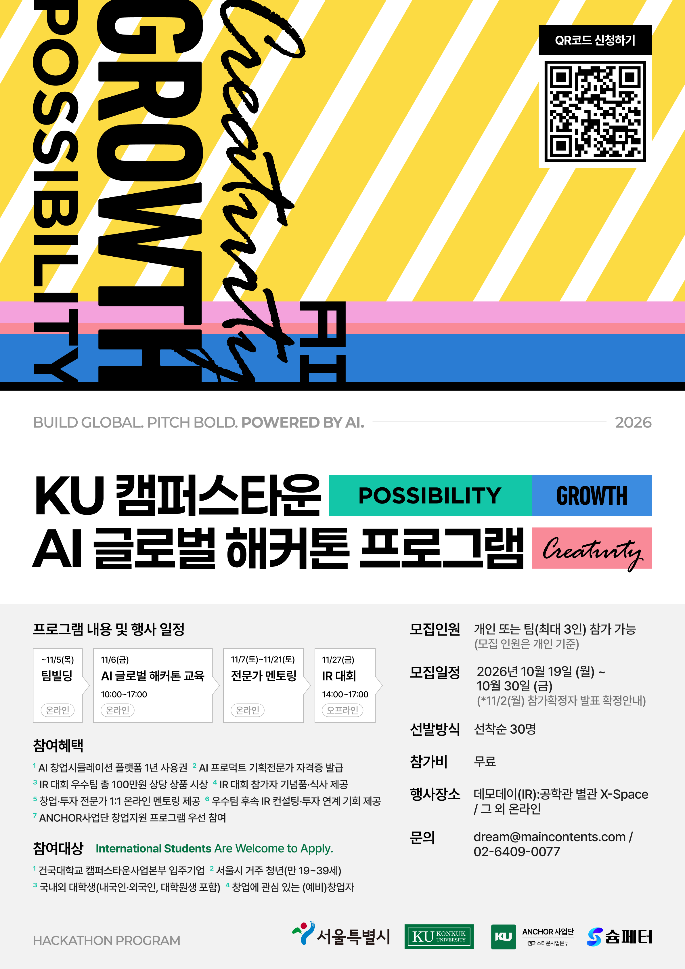 [선착순 30명 | 참가비 무료] “AI로 아이디어를 글로벌 비즈니스로!” KU 캠퍼스타운 AI 글로벌 해커톤
