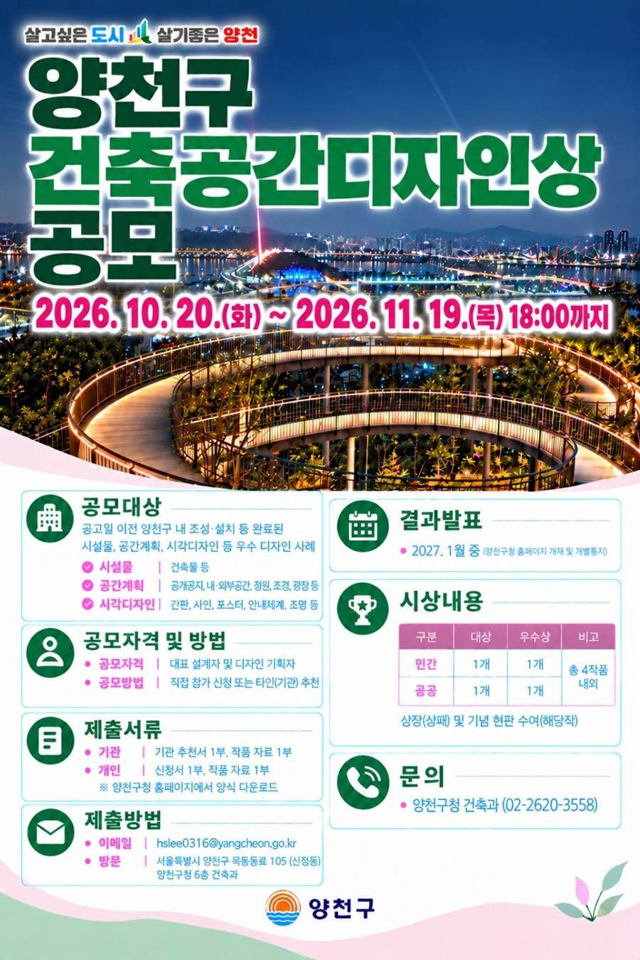 양천구 건축공간디자인상 공모