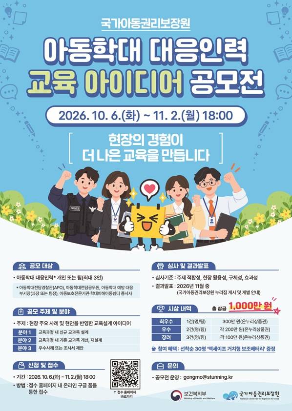 국가아동권리보장원 아동학대 대응인력 교육 아이디어 공모전