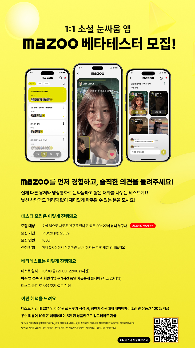 [베타테스터 모집] 소셜 눈싸움 앱, 마주(mazoo) 테스터 모집