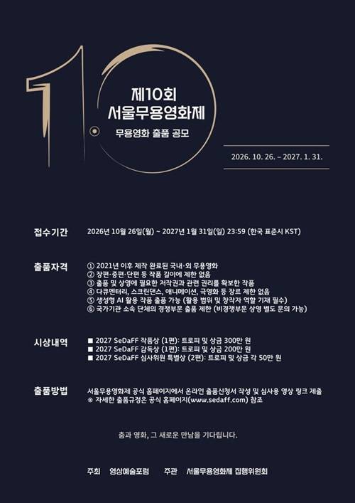 제10회 서울무용영화제 출품 공모