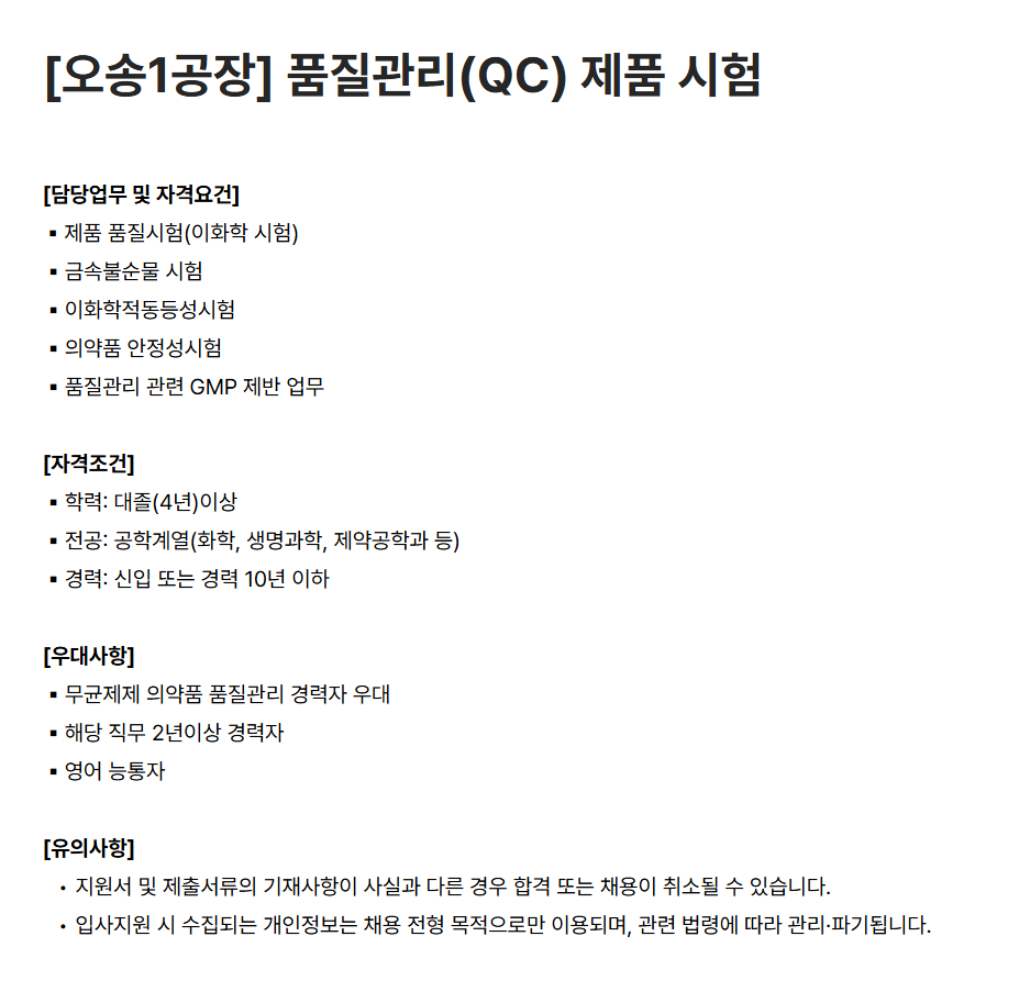 [옵투스제약] [오송1공장] 품질관리(QC) 제품 시험