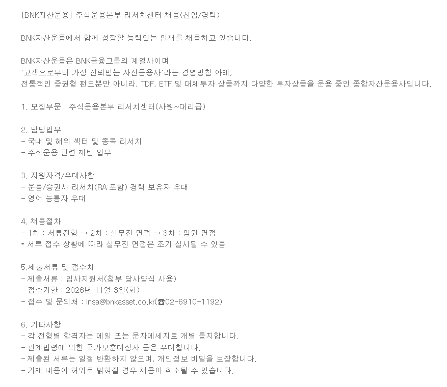 [BNK자산운용] 주식운용본부 리서치센터 채용(신입/경력)