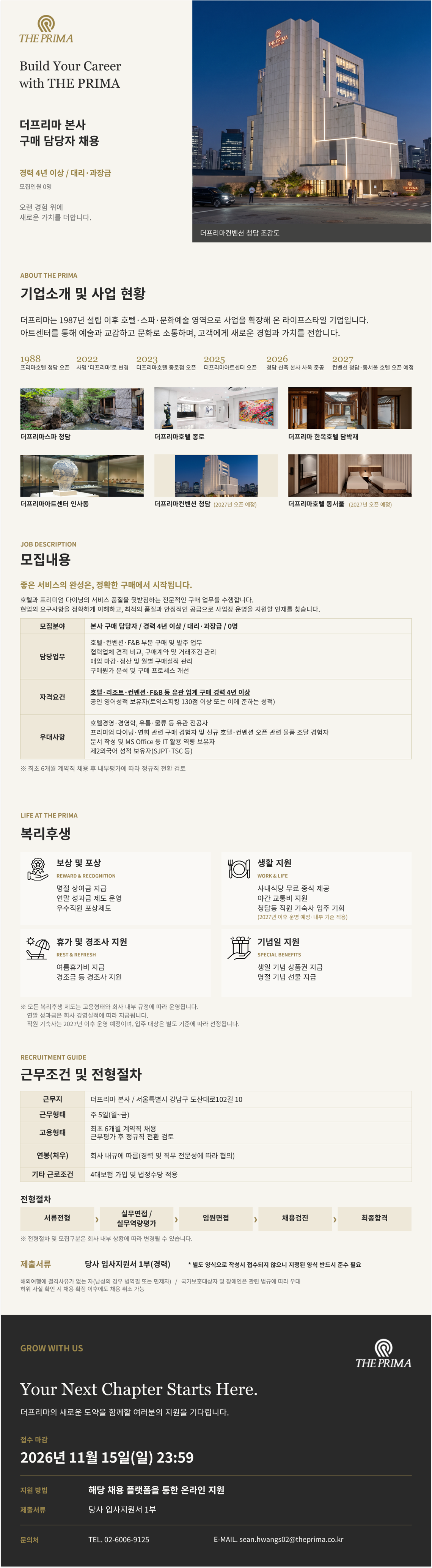 [구매] (주)더프리마 본사 구매 담당자 채용공고(경력)