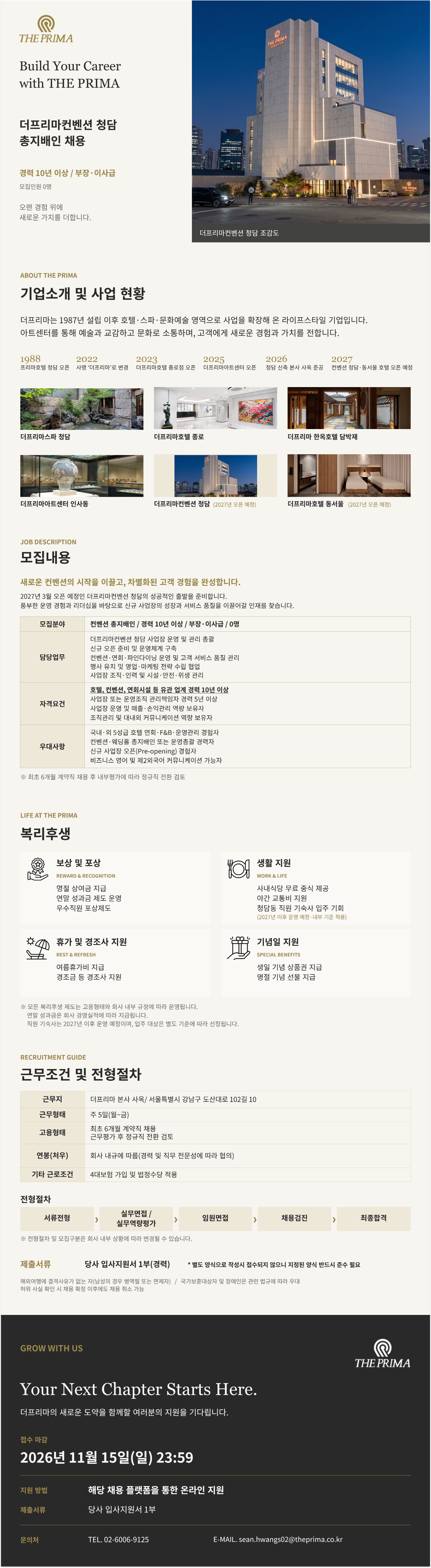 [총지배인] (주)더프리마컨벤션 청담 총지배인 채용공고(경력)