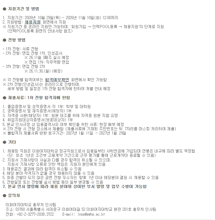 이화여자대학교 직원 채용(2027.1.1.자)